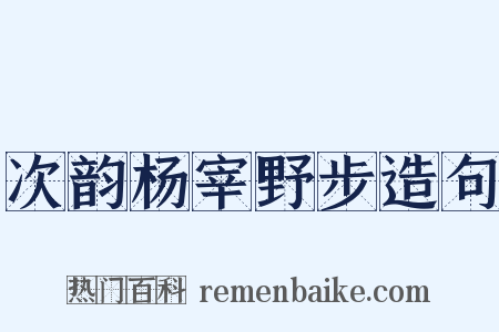 次韵杨宰野步造句是什么意思的图片